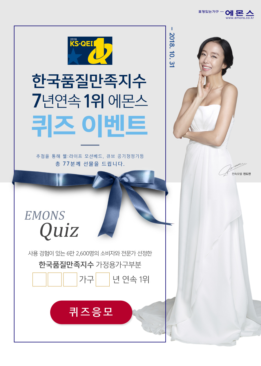 에몬스, 한국품질만족지수 7년연속 1위 기념 퀴즈이벤트