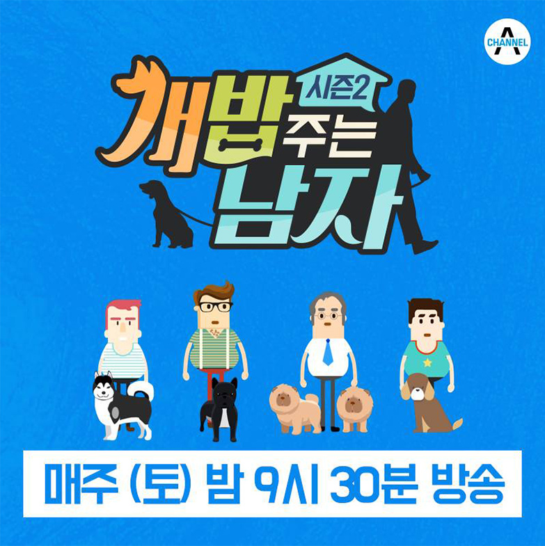 개밥 주는 남자 시즌2 포스터