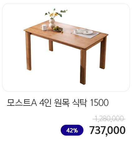 모스트A 4인 원목 식탁 1500 (의자 별도)