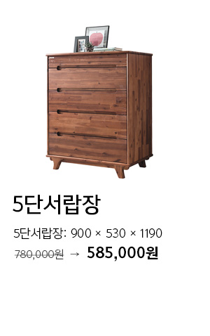 끌로에5단서랍장