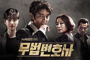tvN-TV 토일드라마 ‘무법 변호사’