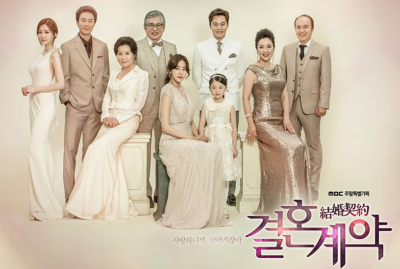 MBC-TV 주말 특별기획 “결혼계약”