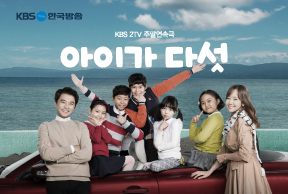 KBS2-TV 주말 연속극 “아이가 다섯”