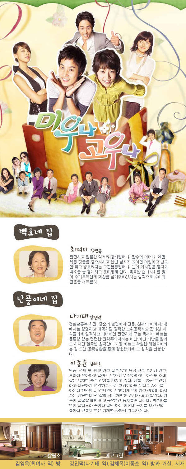 KBS-1TV 일일연속극 “미우나 고우나” 가구협찬