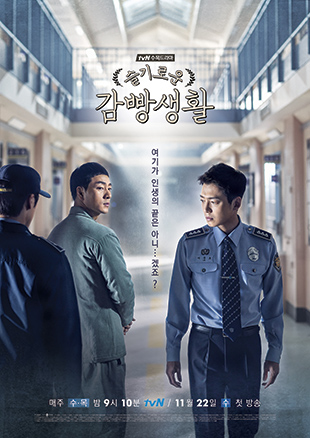 tvN-TV 수목드라마 '슬기로운 감빵생활'