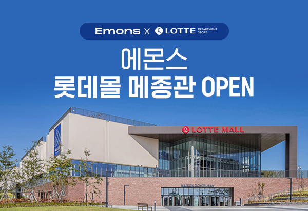 에몬스 롯데몰 메종관 OPEN