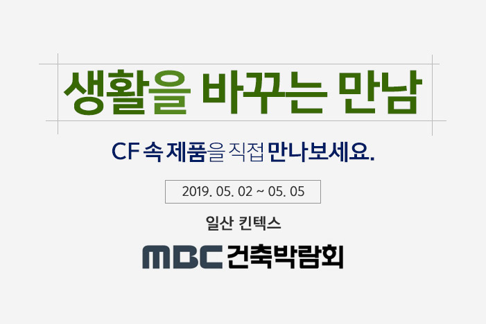 제 50회 MBC 건축박람회에서 에몬스가구 CF 속 제품을 만나보세요.