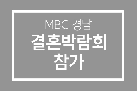 '2013 MBC 경남 결혼 박람회' 참가 [창원]