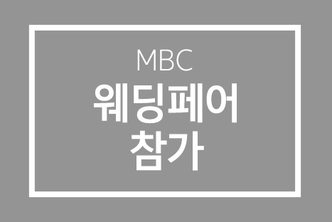 제32회 'MBC 웨딩페어' 참가