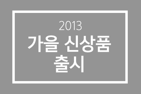 에몬스 2013 가을 신상품 출시