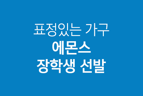 2015 에몬스장학생(8기) 선발공고