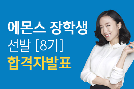 '2015 에몬스장학생(8기)' 선발 합격자 발표