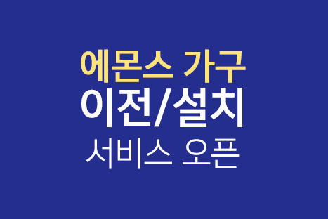 에몬스가구 이전/설치 서비스 오픈