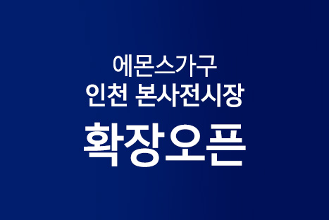 인천 본사전시장 초대형 상설전시장 확장오픈