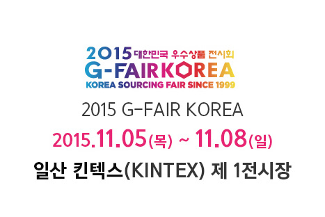 2015 대한민국 우수상품 전시회 G-FAIR KOREA 참가 안내