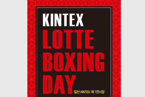 LOTTE BOXING DAY 참가기념 행사 안내