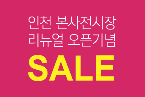 인천 본사전시장 리뉴얼 오픈기념 SALE