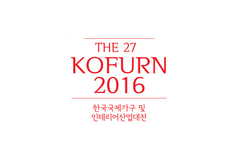 한국 국제가구 및 인테리어 산업대전 KOFURN 2016 참가안내