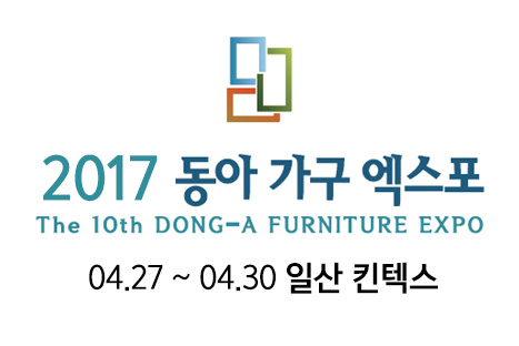 2017 동아 가구 엑스포 참여