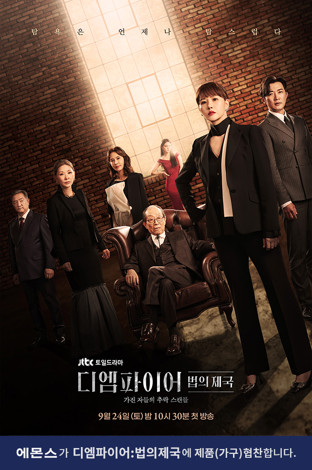 JTBC 토일 드라마 ‘디엠파이어: 법의 제국’ 제품(가구) 협찬